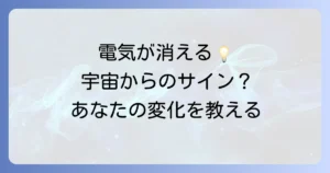 電気が一瞬消えるスピリチュアルな意味とは?宇宙や守護霊からのメッセージを徹底解説