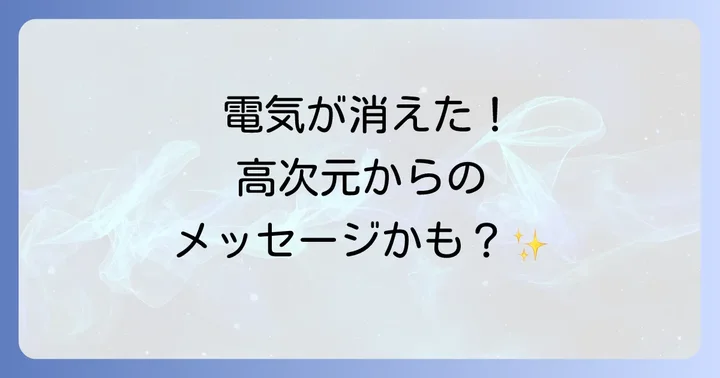 電気が一瞬消えた時に意識すべきことと対処法