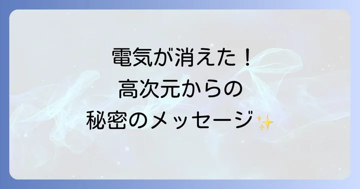 電気が一瞬消えることに関するよくある質問