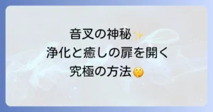 音叉の使い方とスピリチュアル効果を徹底解説!浄化と癒しの実践方法