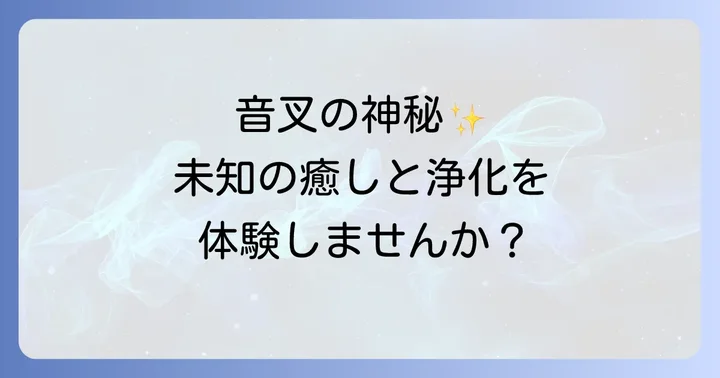 音叉とは？スピリチュアルな世界での役割