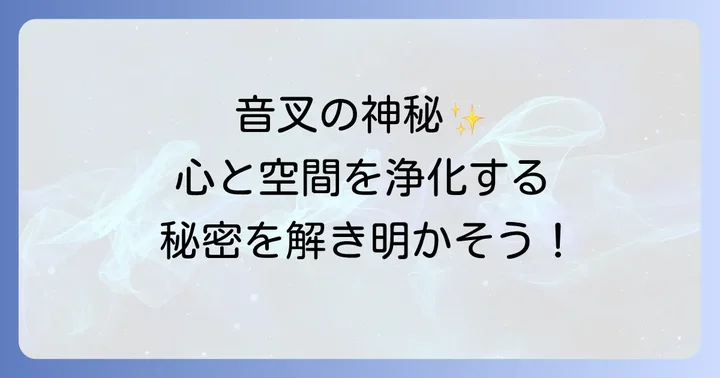 音叉がもたらすスピリチュアルな効果