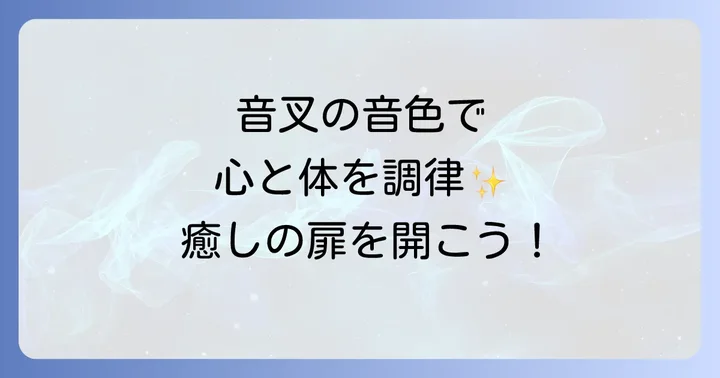 スピリチュアルな音叉の基本的な使い方