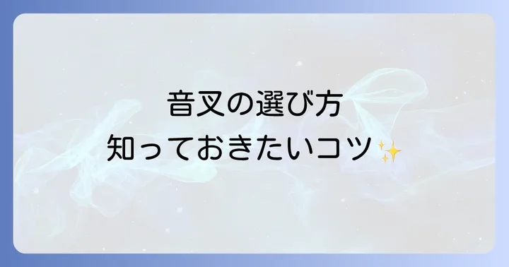音叉を選ぶ際のコツと注意点