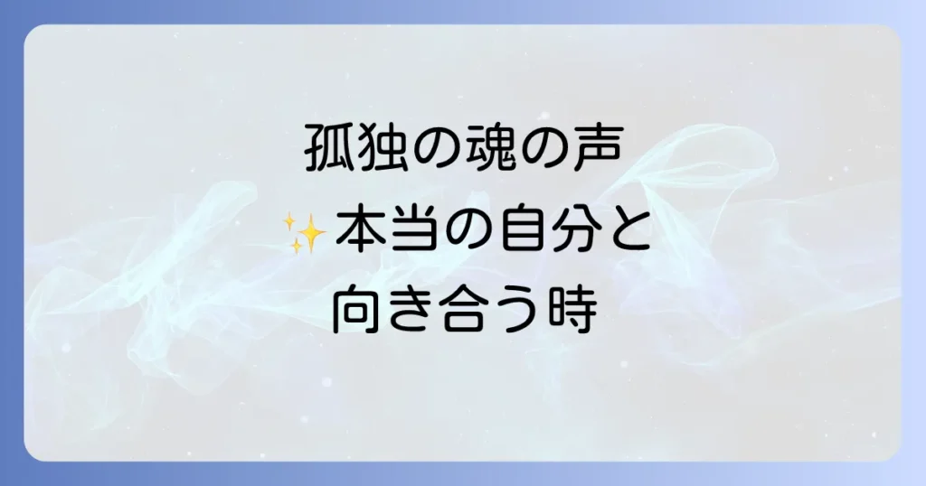 孤独を感じる時スピリチュアルな意味とは?魂からのメッセージを読み解き乗り越える方法