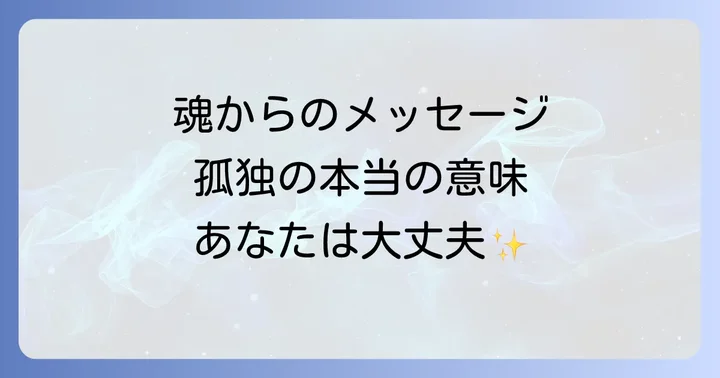 孤独を感じる時スピリチュアルな意味とは？魂からの大切なメッセージ