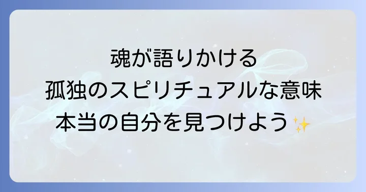 なぜ孤独感が生まれるのか？スピリチュアルな視点から紐解く原因