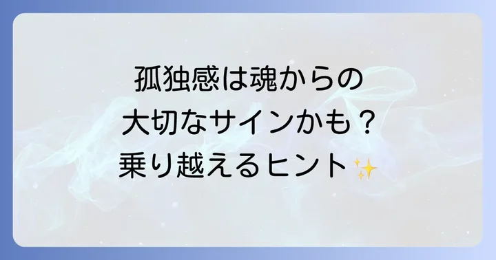 孤独感を乗り越えるスピリチュアルなアプローチと実践方法