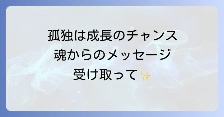 孤独を感じる時こそスピリチュアルな成長の機会と捉える