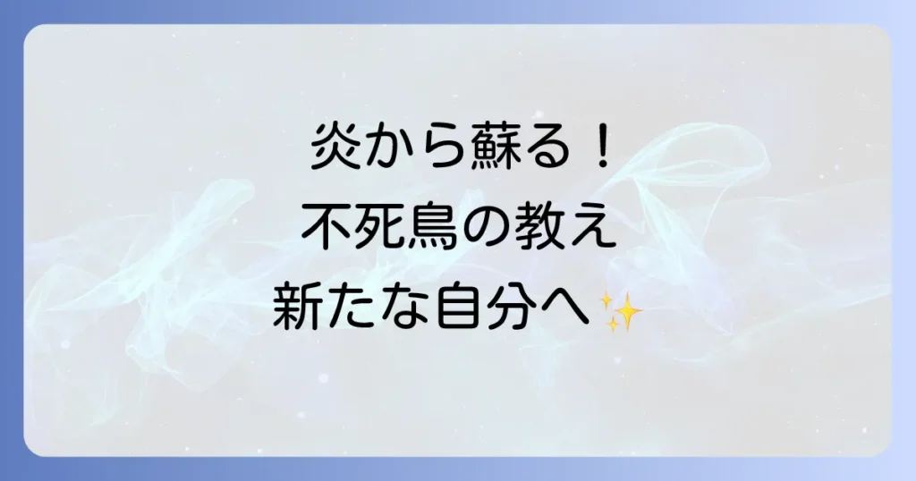 フェニックスのスピリチュアルな意味を徹底解説!再生と変容の象徴が示すメッセージ