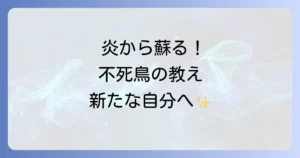 フェニックスのスピリチュアルな意味を徹底解説!再生と変容の象徴が示すメッセージ