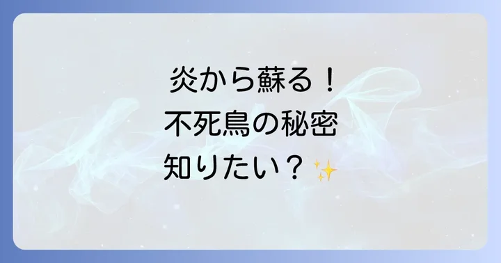 フェニックスとは？伝説の不死鳥の基本情報