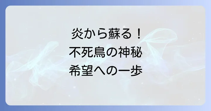 フェニックスが持つスピリチュアルな意味の核心