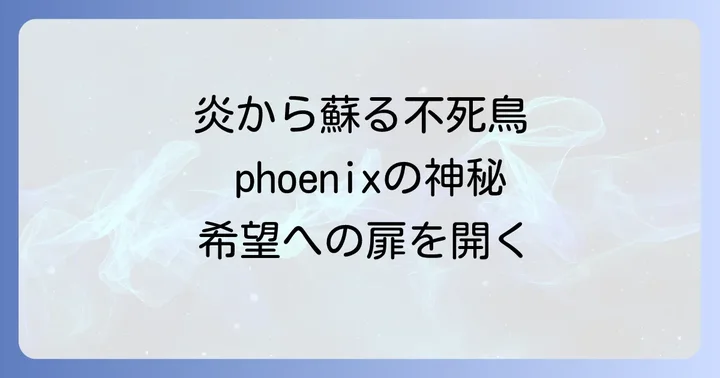 フェニックスのスピリチュアルメッセージを日常生活に活かす方法