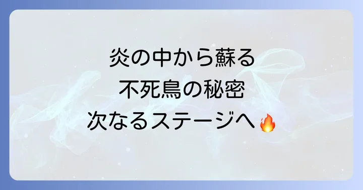 鳳凰や他の伝説の鳥との違い