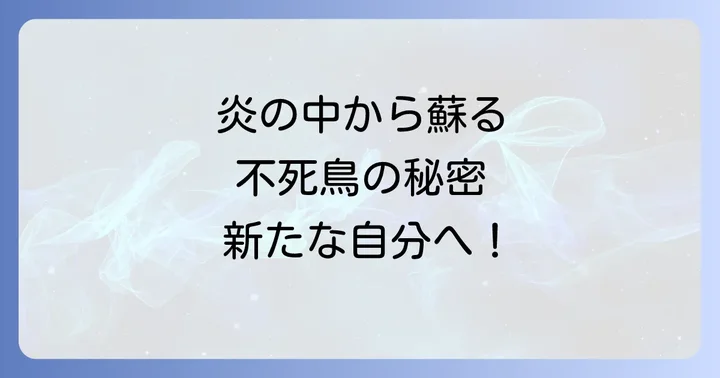 フェニックスの夢が示すスピリチュアルな意味