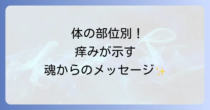 体の部位別！痒みが伝えるスピリチュアルなメッセージ