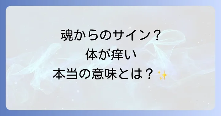 スピリチュアルな痒みと好転反応の関係