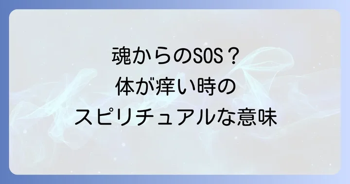 スピリチュアルな痒みを感じた時の対処法