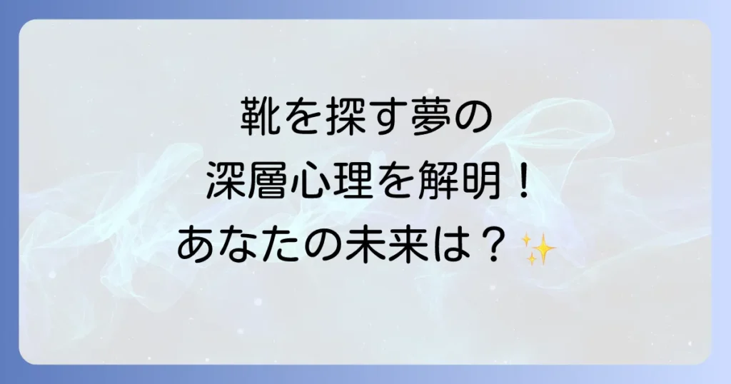 靴を探す夢のスピリチュアルな意味とは?見つからない状況別の深層心理を徹底解説