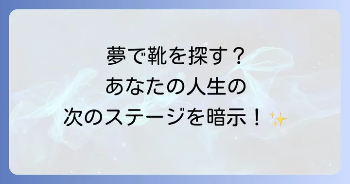 「靴を探す夢」が示すスピリチュアルなメッセージ