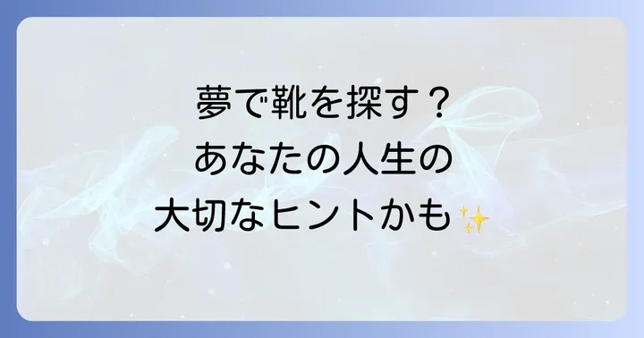【状況別】靴を探す夢のスピリチュアルな意味