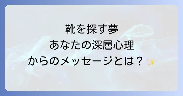 【種類別】探していた靴が示すスピリチュアルな意味