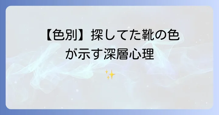 【色別】探していた靴が示すスピリチュアルな意味