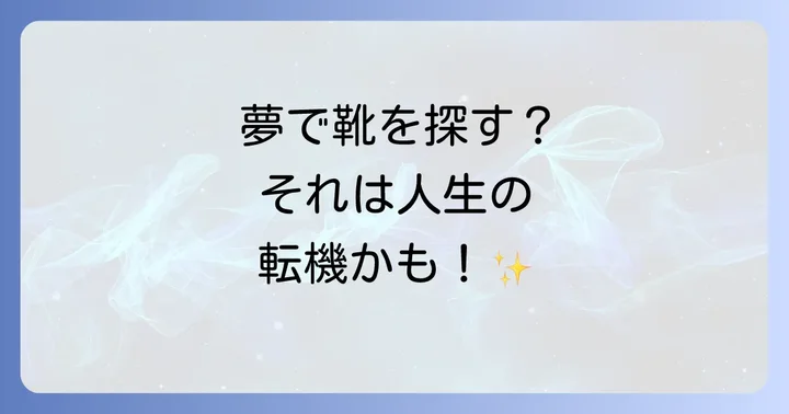 靴を探す夢を見た後の現実での行動と心の整え方