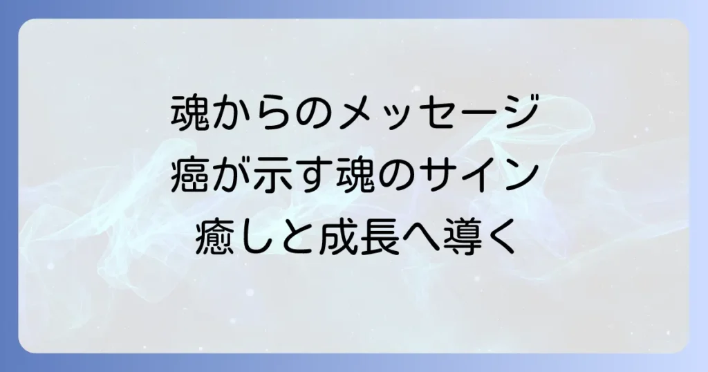 癌のスピリチュアルメッセージを深く理解し魂の成長と癒しへ繋げる方法