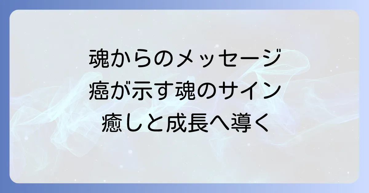 癌のスピリチュアルメッセージを深く理解し魂の成長と癒しへ繋げる方法