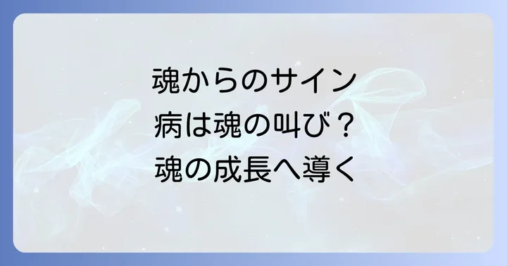 癌スピリチュアルメッセージとは？病が伝える魂のサイン