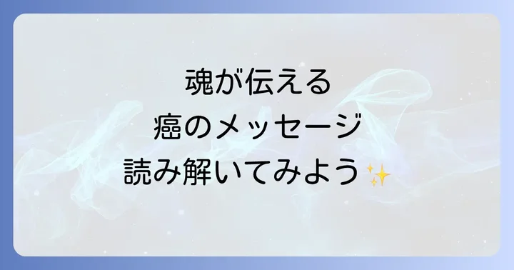 癌と向き合うスピリチュアルなアプローチと癒しの方法