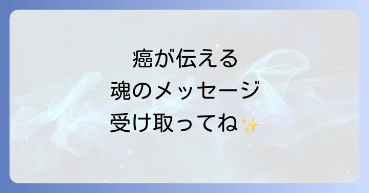 癌を乗り越えた先にある新たな生き方とメッセージ
