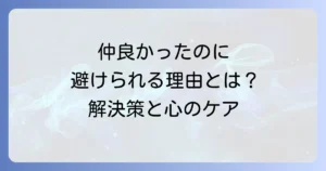 仲良かったのに避けられる女性の職場での人間関係改善と心のケア方法