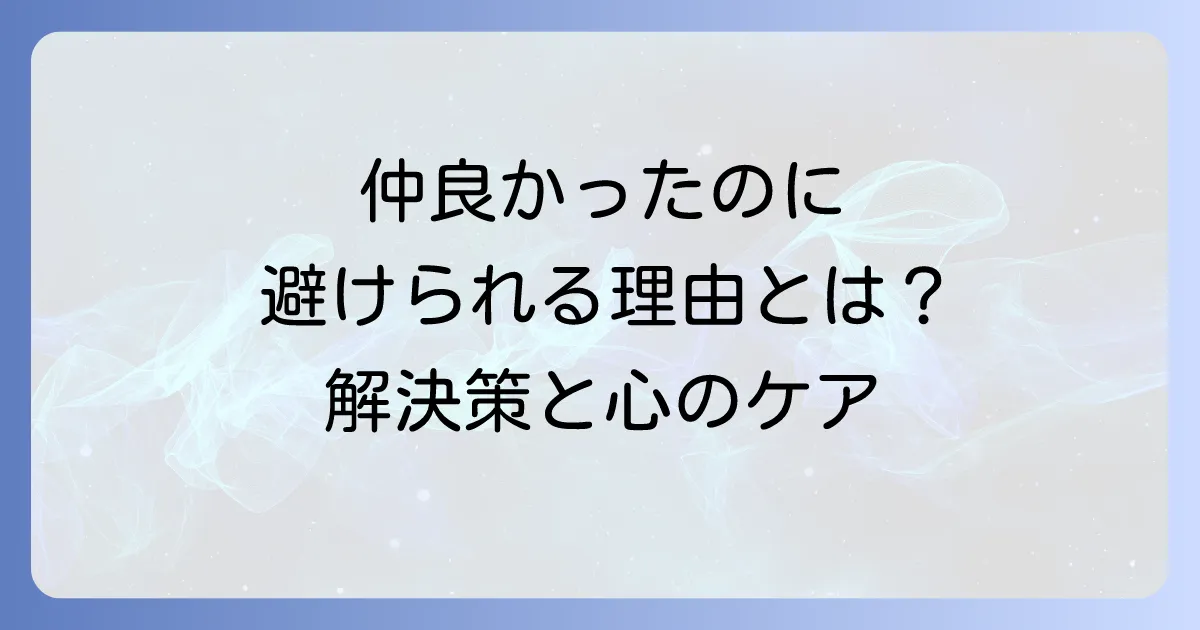 仲良かったのに避けられる女性の職場での人間関係改善と心のケア方法