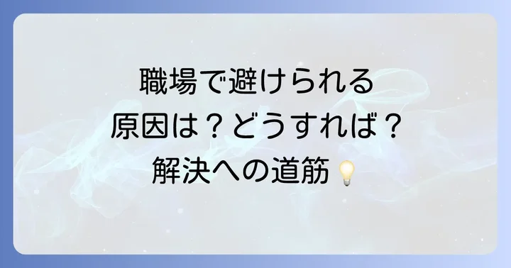 仲良かったのに職場で避けられる女性が抱える悩みとは