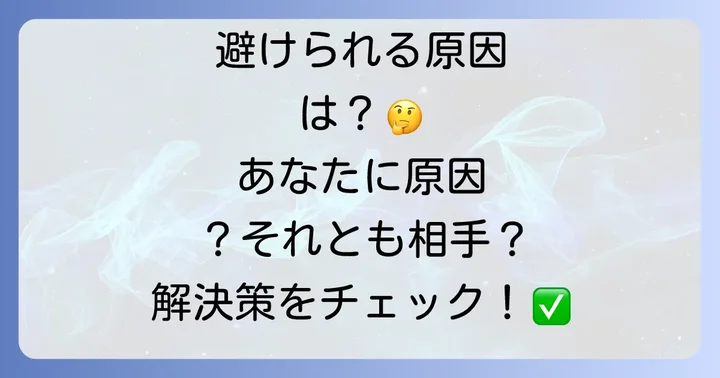 仲良かったのに職場で避けられる原因を徹底解明