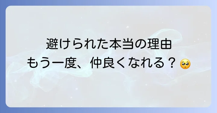 仲良かったのに職場で避けられた時の具体的な対処法