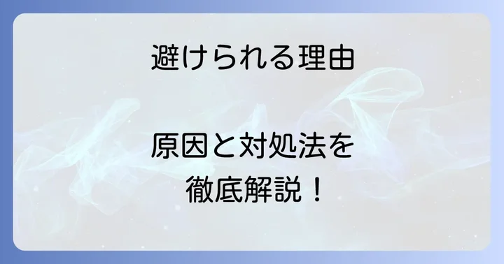 職場で避けられる状況を悪化させないためのNG行動