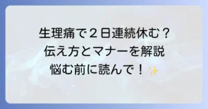 生理痛で2日連続休む言い方に悩んだら?職場への伝え方とマナー徹底解説