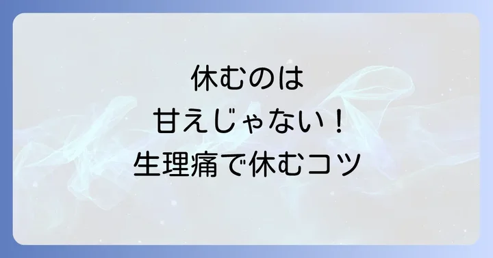 生理痛で2日連続休むのはなぜ難しいと感じるのか