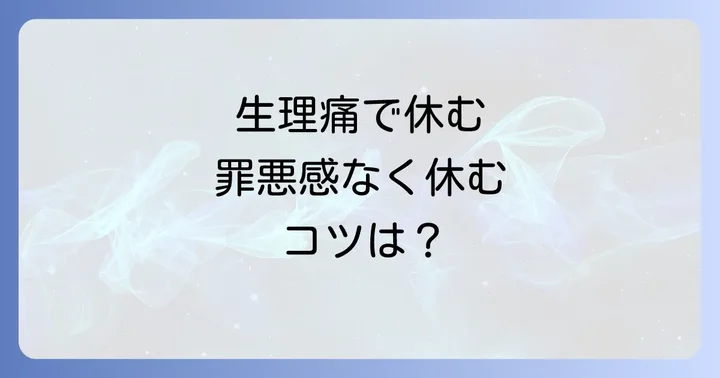 生理痛で2日連続休む際の基本的な伝え方とマナー