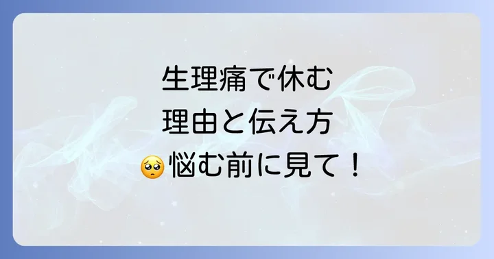 【例文つき】生理痛で2日連続休む際の具体的な伝え方