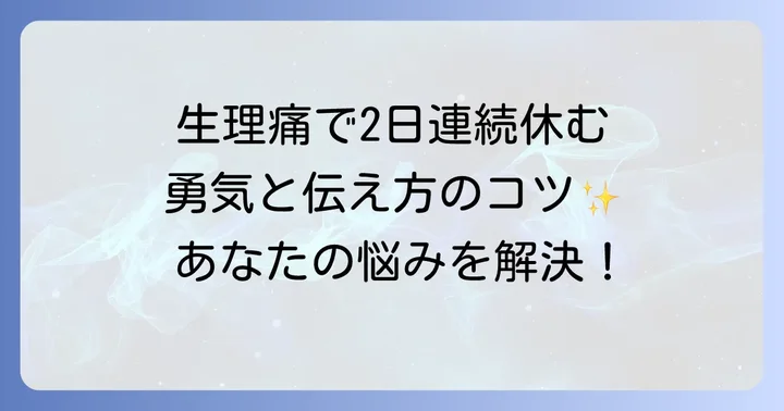 生理休暇制度を正しく理解する