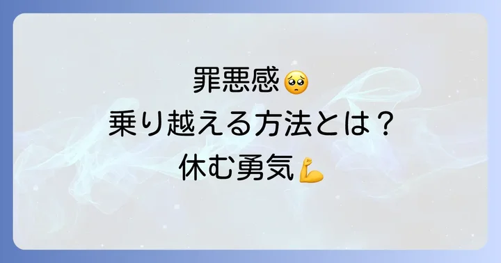 生理痛で2日連続休むことへの罪悪感を乗り越える方法