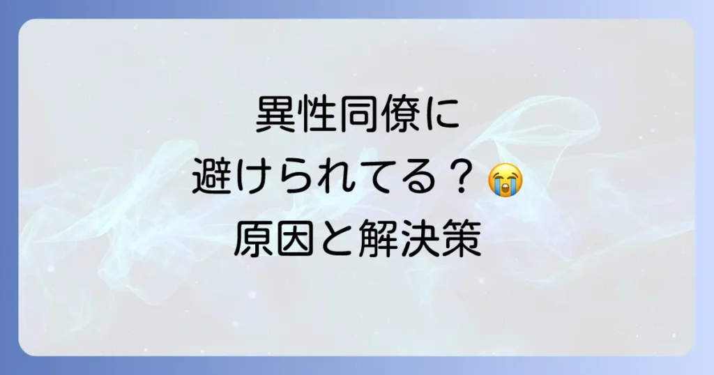 仲良かったのに避けられる異性職場での原因と対処法を徹底解説