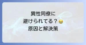 仲良かったのに避けられる異性職場での原因と対処法を徹底解説