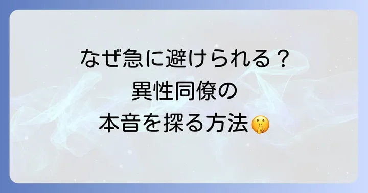 仲良かったのに避けられる異性職場の状況とは?