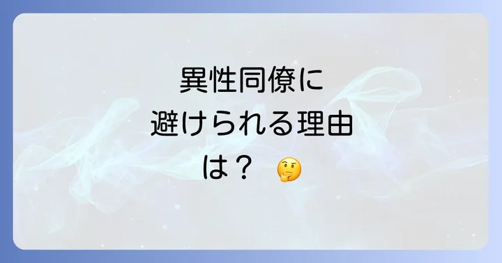 異性同僚に避けられる主な理由と心理
